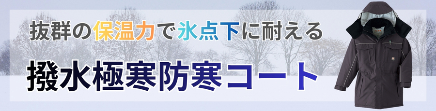撥水極寒防寒着コート