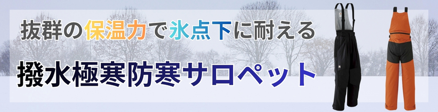 撥水極寒防寒着サロペット