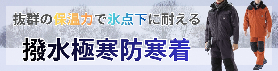 撥水極寒防寒着