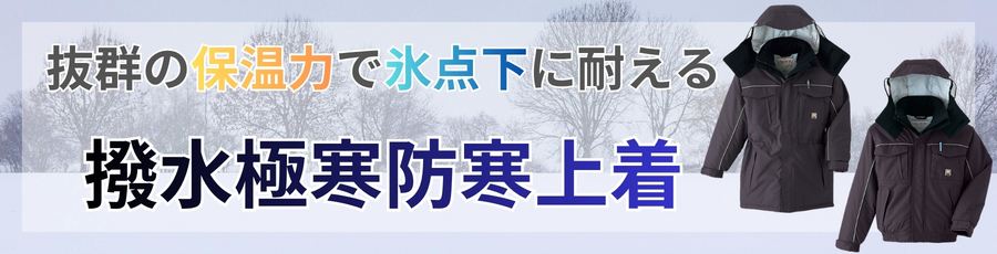 撥水極寒防寒着上着