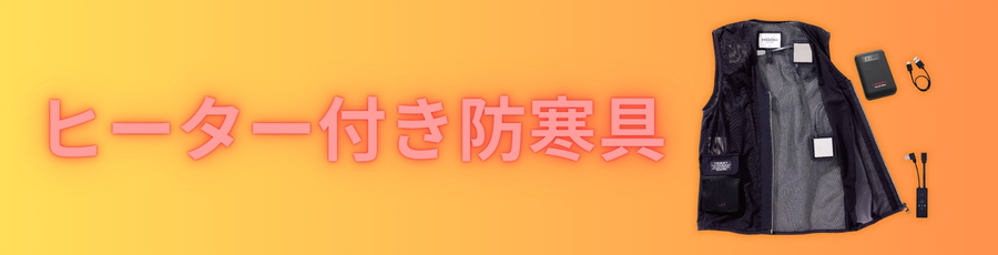 ヒーター付き防寒具