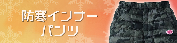 防寒インナーズボン