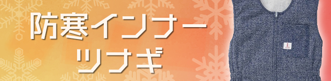 防寒インナーツナギ