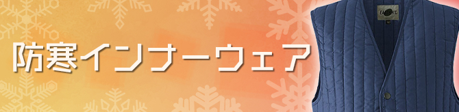 中綿入り防寒インナー