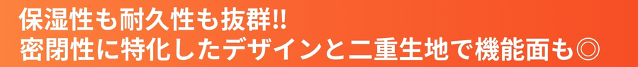 保温性も耐久性も抜群!!密閉性に特化したデザインと二重生地で機能面も◎