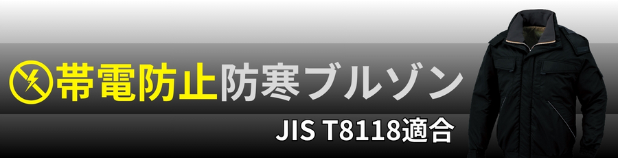 JIST8118帯電防止防寒ブルゾン