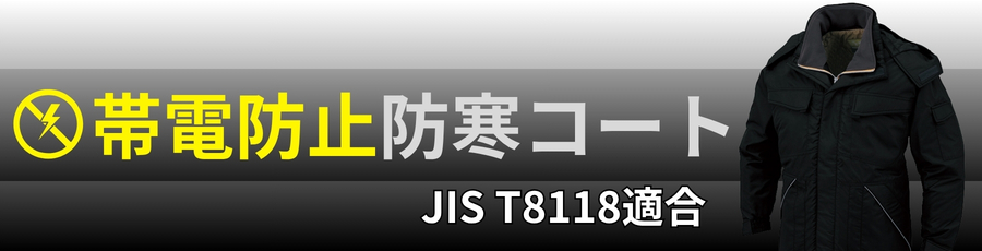 JIST8118帯電防止防寒コート