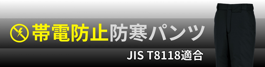 JIST8118帯電防止防寒パンツ