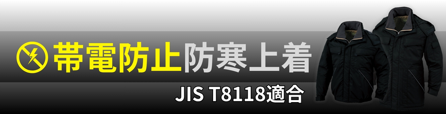 JIST8118帯電防止防寒上着