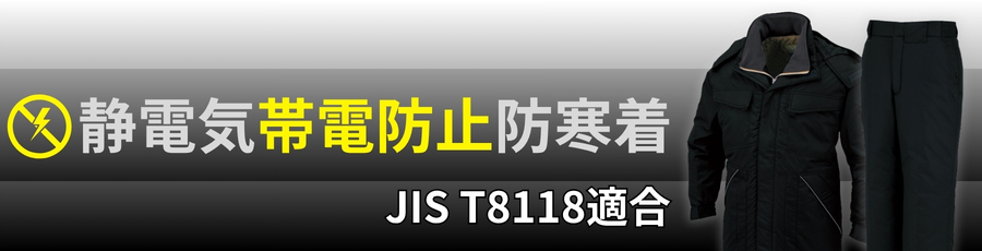JIST8118帯電防止防寒着