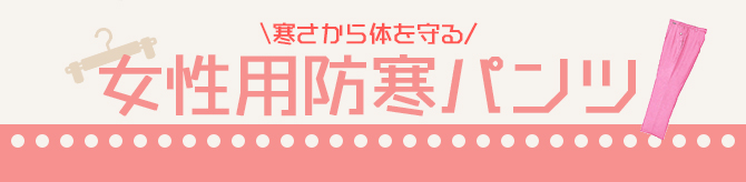 女性用防寒パンツ