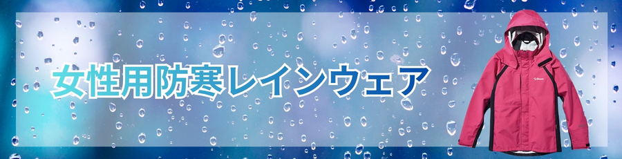 女性用防寒レインウェア