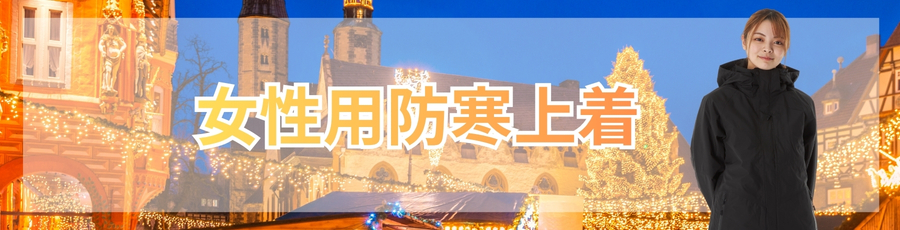女性用防寒上着
