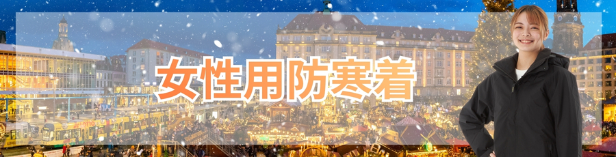 女性用防寒着