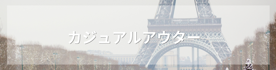 カジュアルアウター