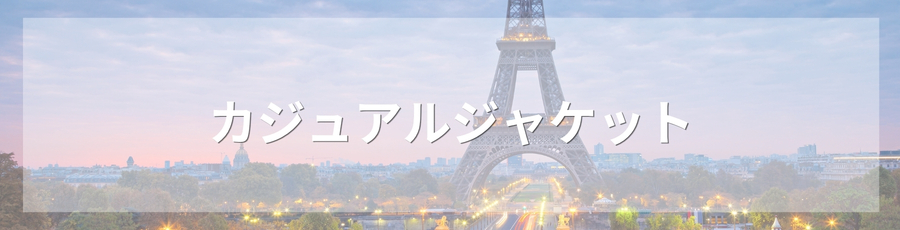 カジュアルジャケット