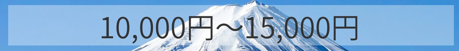 価格10000円～15000円