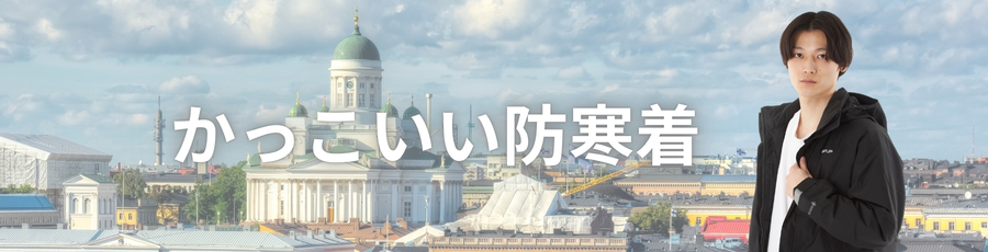 かっこいい防寒着