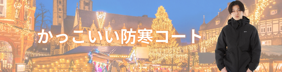 かっこいい防寒コート