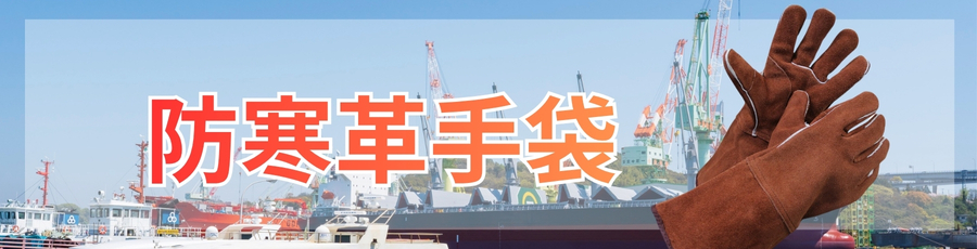 防寒皮手袋