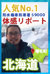 防寒着北海道