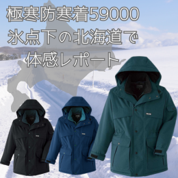 防寒着北海道
