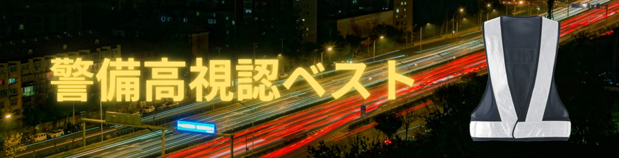 警備高視認ベスト