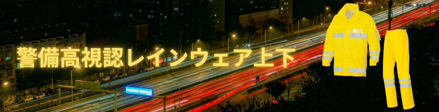 警備高視認レインウェア上下