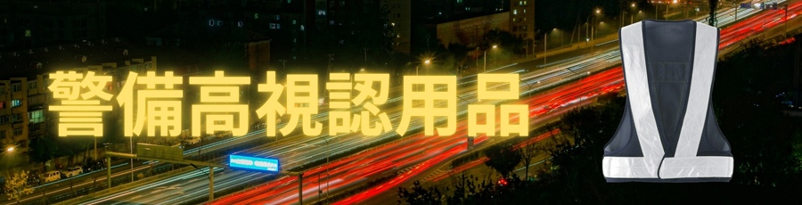 警備高視認用品