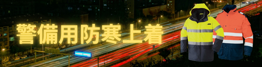 警備用防寒上着