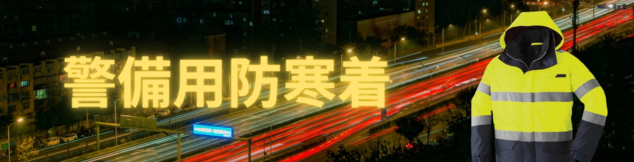 警備用防寒着
