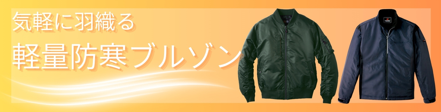 軽量防寒ブルゾン