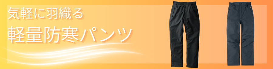 軽量防寒パンツ