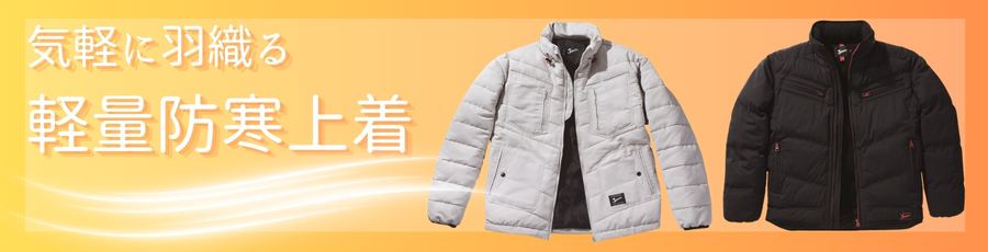 軽量防寒上着
