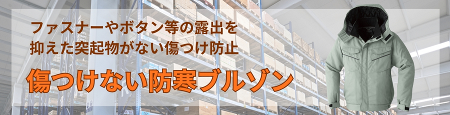 傷つけない防寒ブルゾン