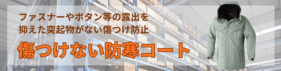 傷つけない防寒コート