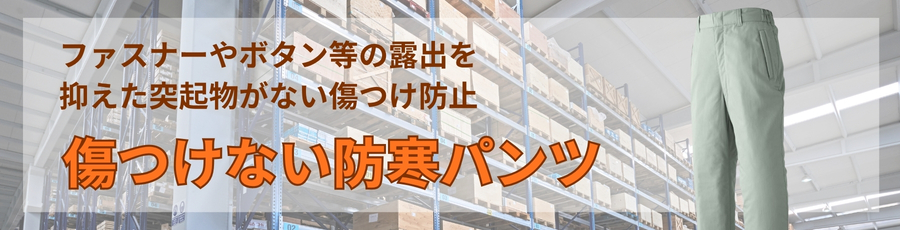 傷つけない防寒パンツ