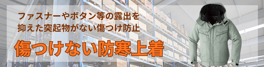 傷つけない防寒上着