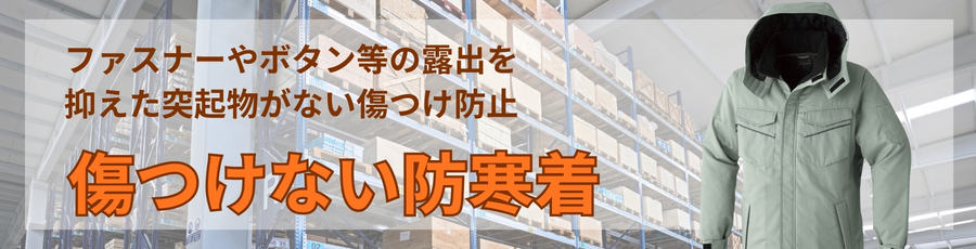 傷つけない防寒着