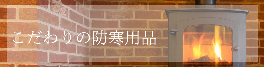 こだわりの防寒用品
