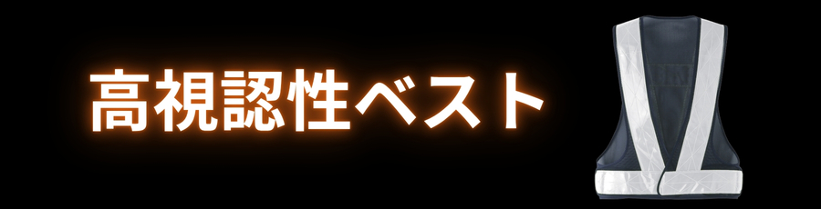 高視認性ベスト