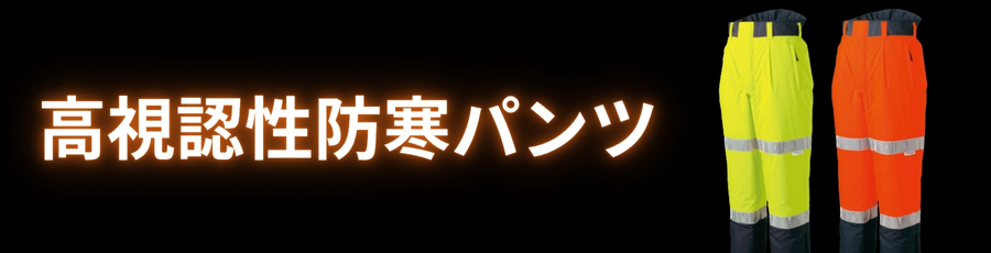 高視認性防寒パンツ
