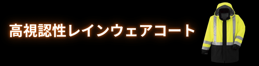 高視認性レインコート