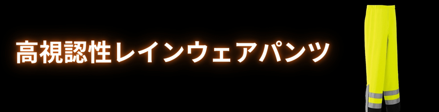 高視認性レインパンツ