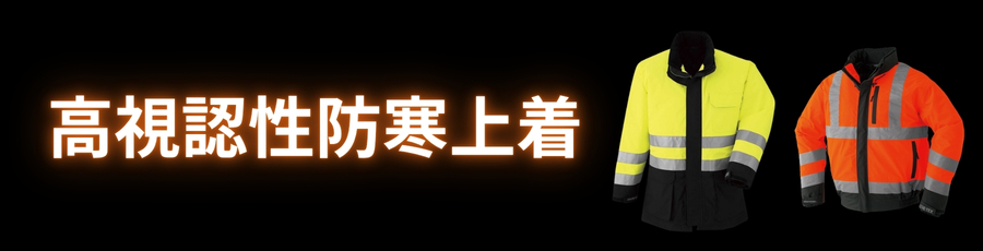 高視認性防寒上着