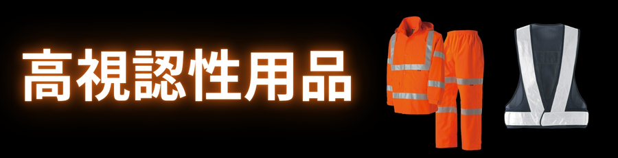 高視認性用品