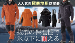 環境に適した防寒服選び 極寒防寒着 防寒着こだわりの専門店 防寒服プロ