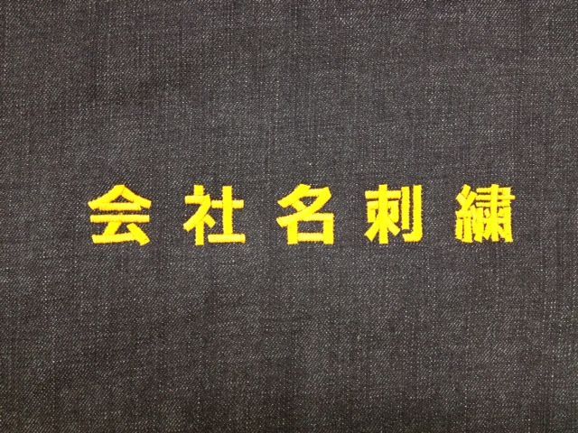 防寒着刺繍