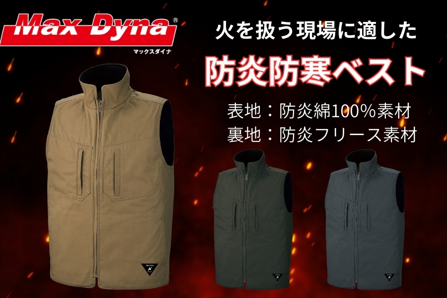アリオカ】MaxDyna防炎素材 防寒ベスト MD009｜溶接・造船など