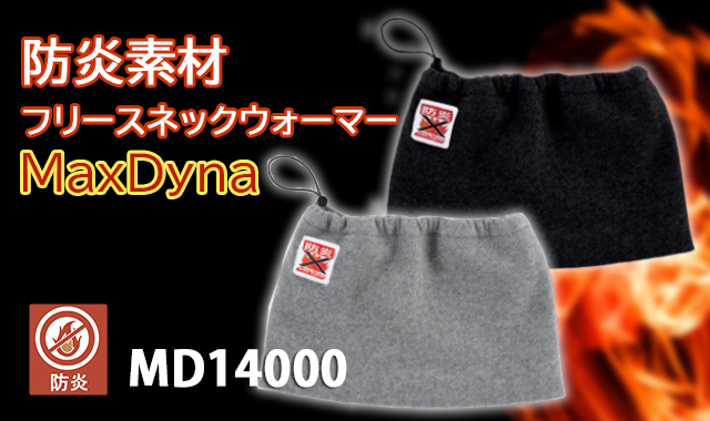 MaxDyna防炎素材フリースネックウォーマーMD14000 | 防寒服プロ